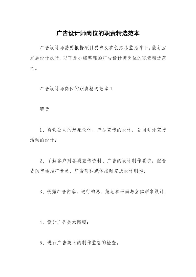 办公文秘_广告设计师岗位的职责精选范本