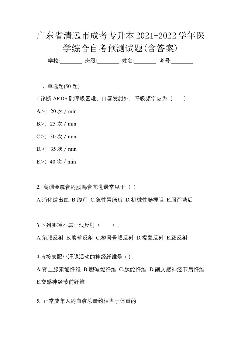 广东省清远市成考专升本2021-2022学年医学综合自考预测试题含答案