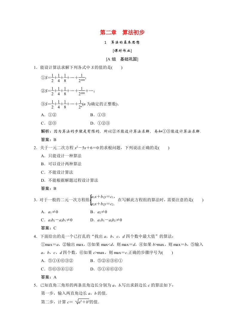 2020_2021学年高中数学第二章算法初步1算法的基本思想课时作业含解析北师大版必修3