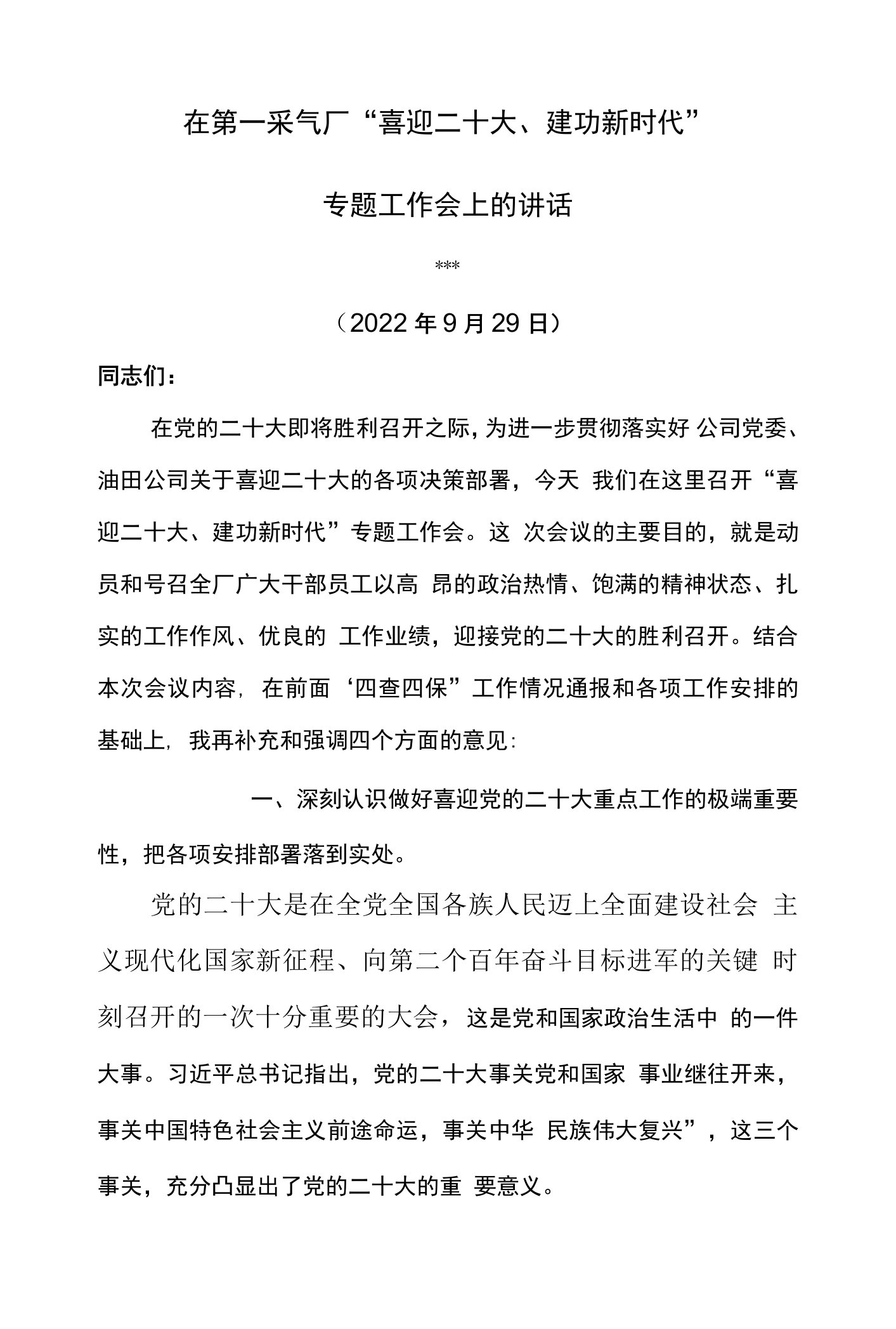 党委书记在东港油田第一采气厂“喜迎二十大、建功新时代”专题工作会上的讲话