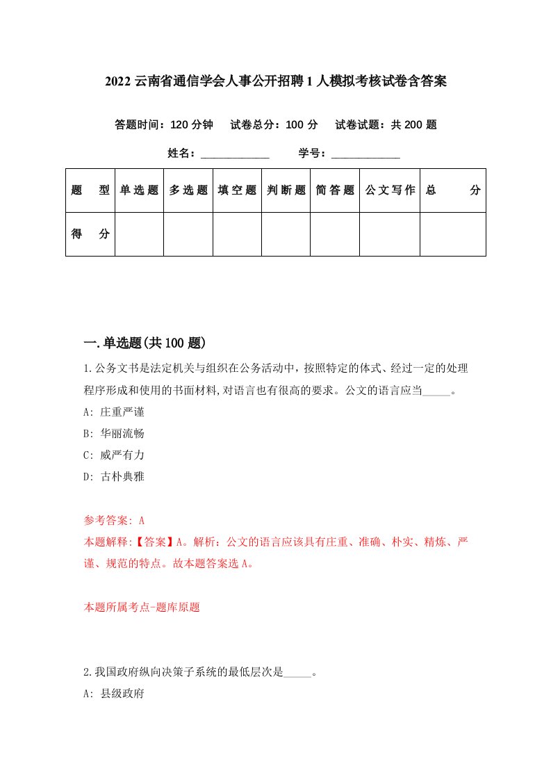 2022云南省通信学会人事公开招聘1人模拟考核试卷含答案9