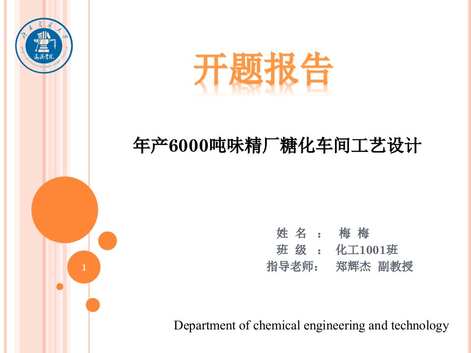 化工开题报告年产6000吨味精厂糖化车间工艺设计