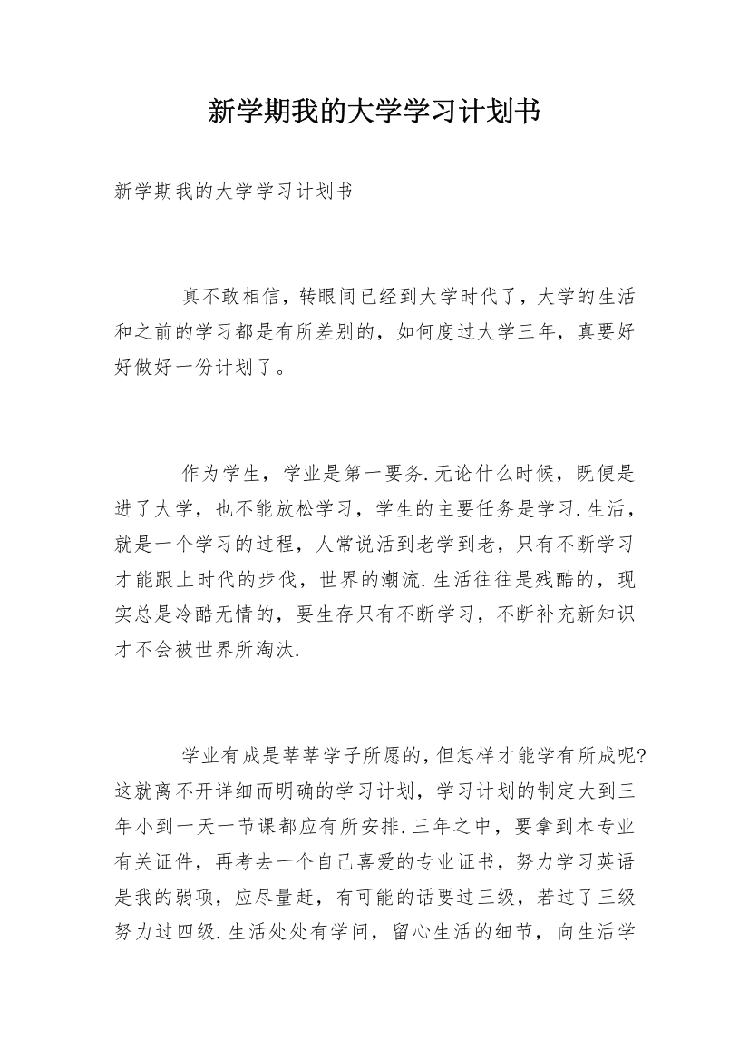 新学期我的大学学习计划书