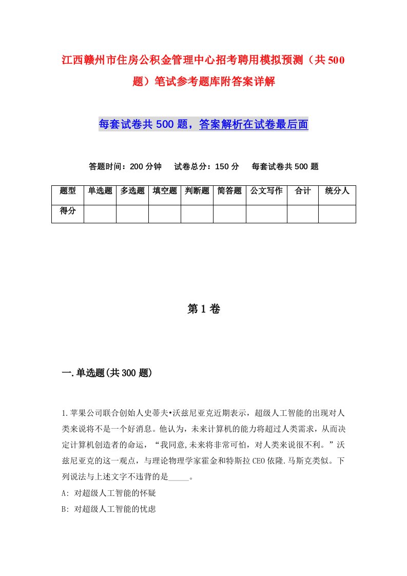 江西赣州市住房公积金管理中心招考聘用模拟预测共500题笔试参考题库附答案详解