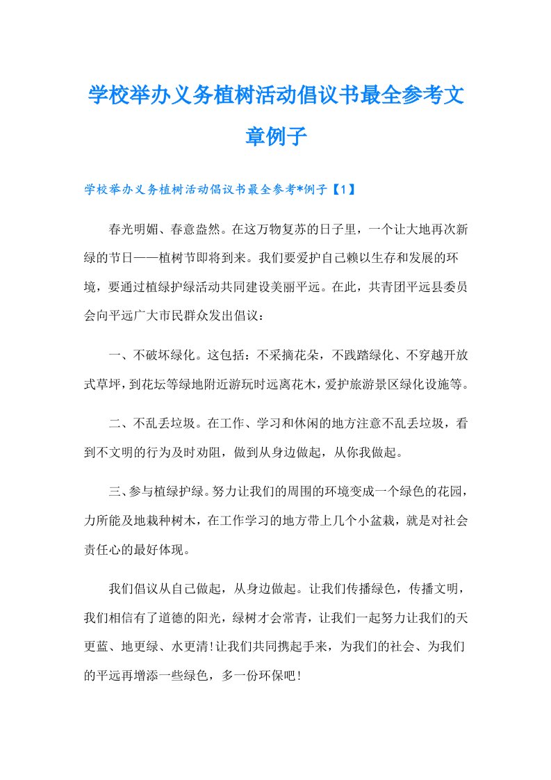 学校举办义务植树活动倡议书最全参考文章例子