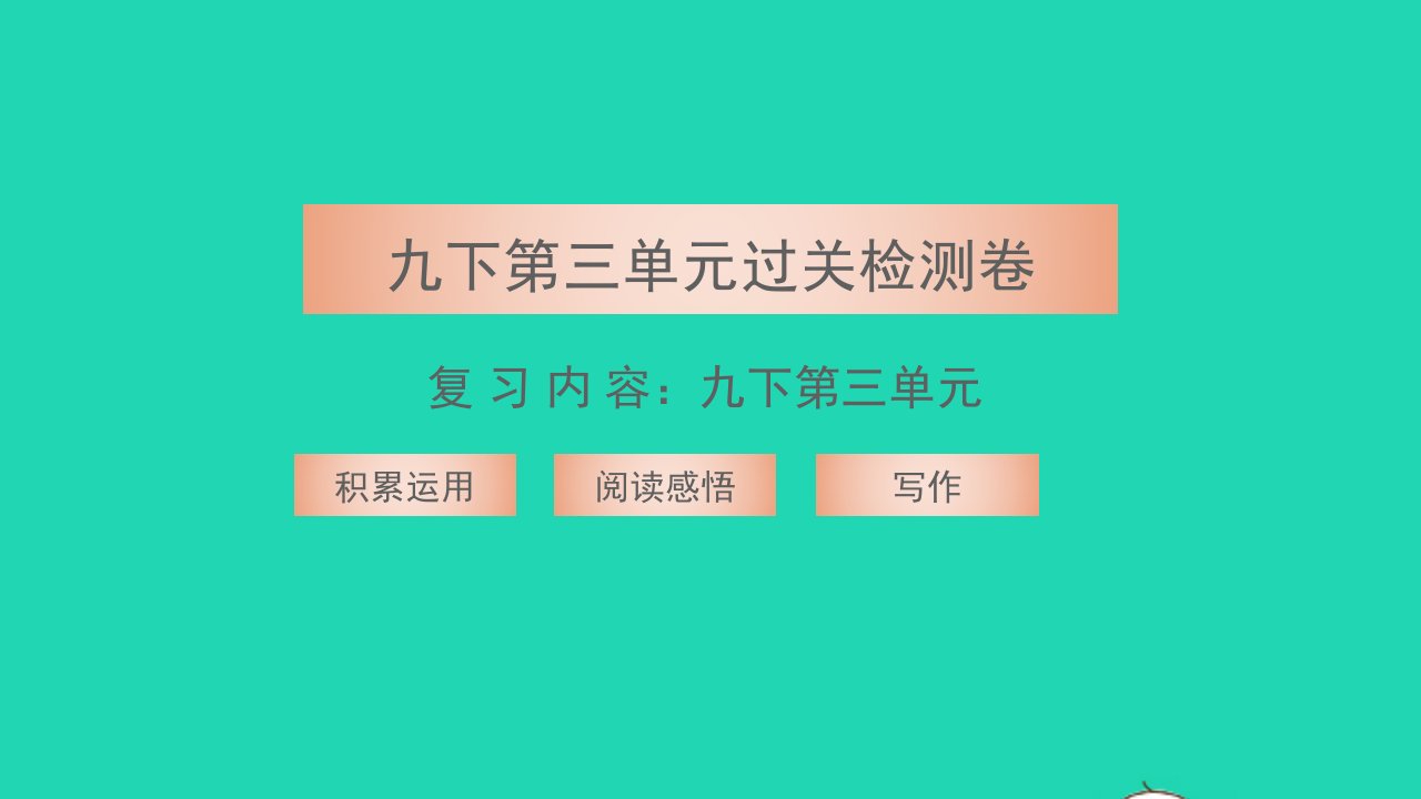 2022九年级语文下册第三单元过关检测卷习题课件新人教版