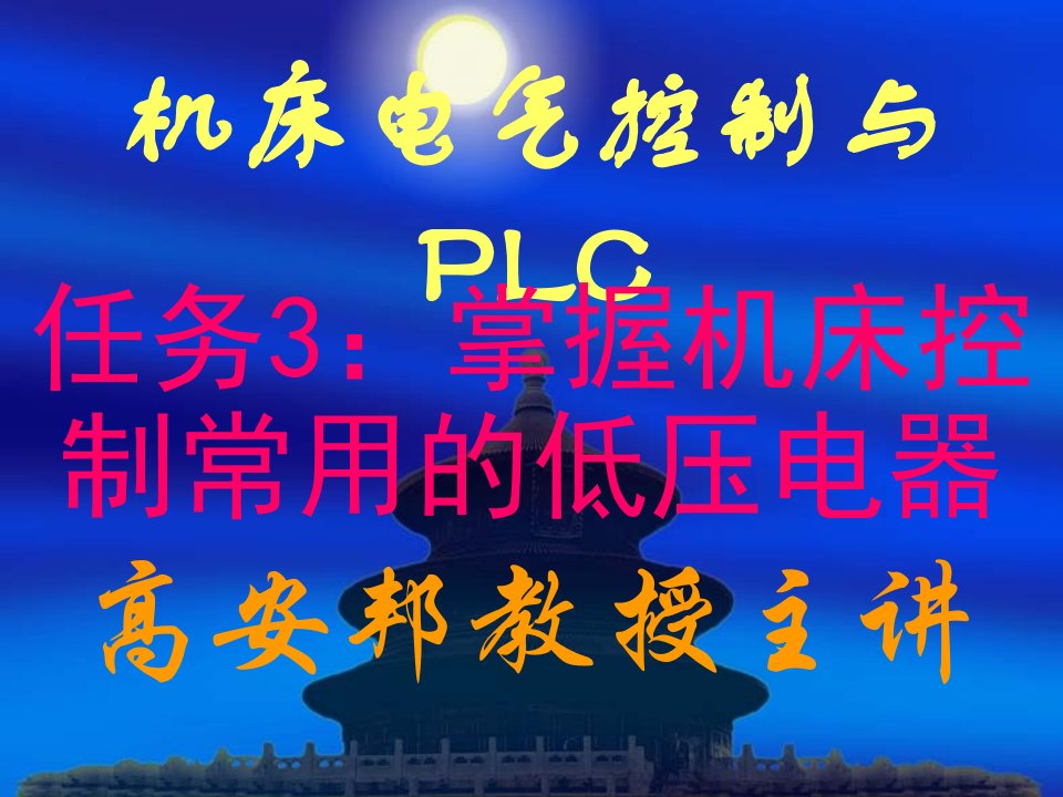 机床电气控制与PLC