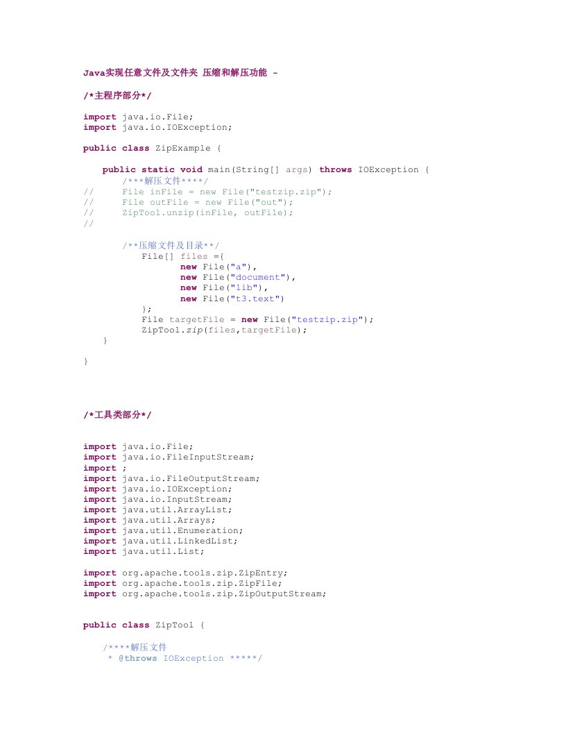 Java实现任意文件及文件夹压缩和解压功能