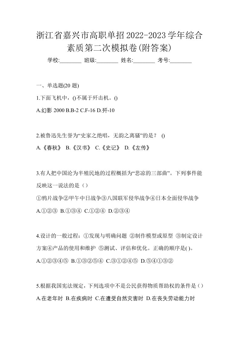 浙江省嘉兴市高职单招2022-2023学年综合素质第二次模拟卷附答案