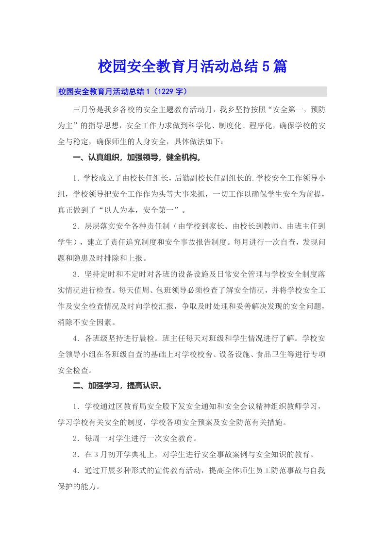 校园安全教育月活动总结5篇