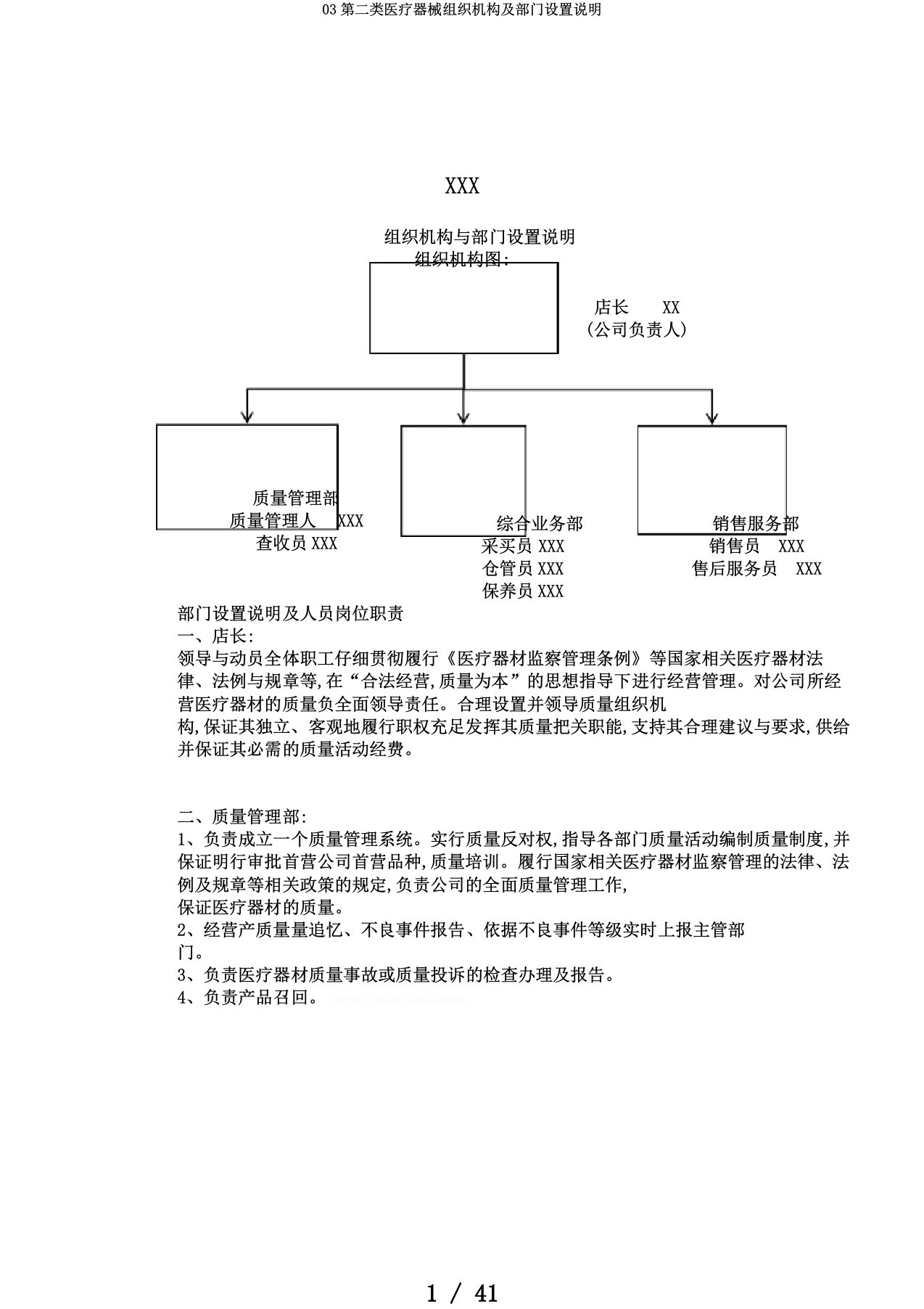 03第二类医疗器械组织机构及部门设置说明