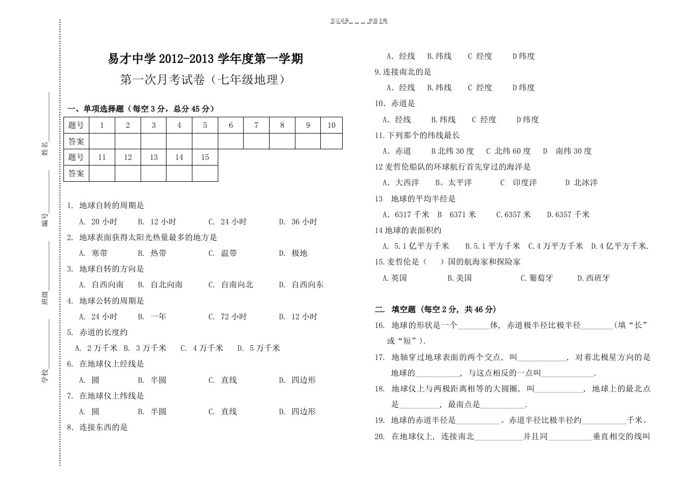 七年级地理第一单元测试卷