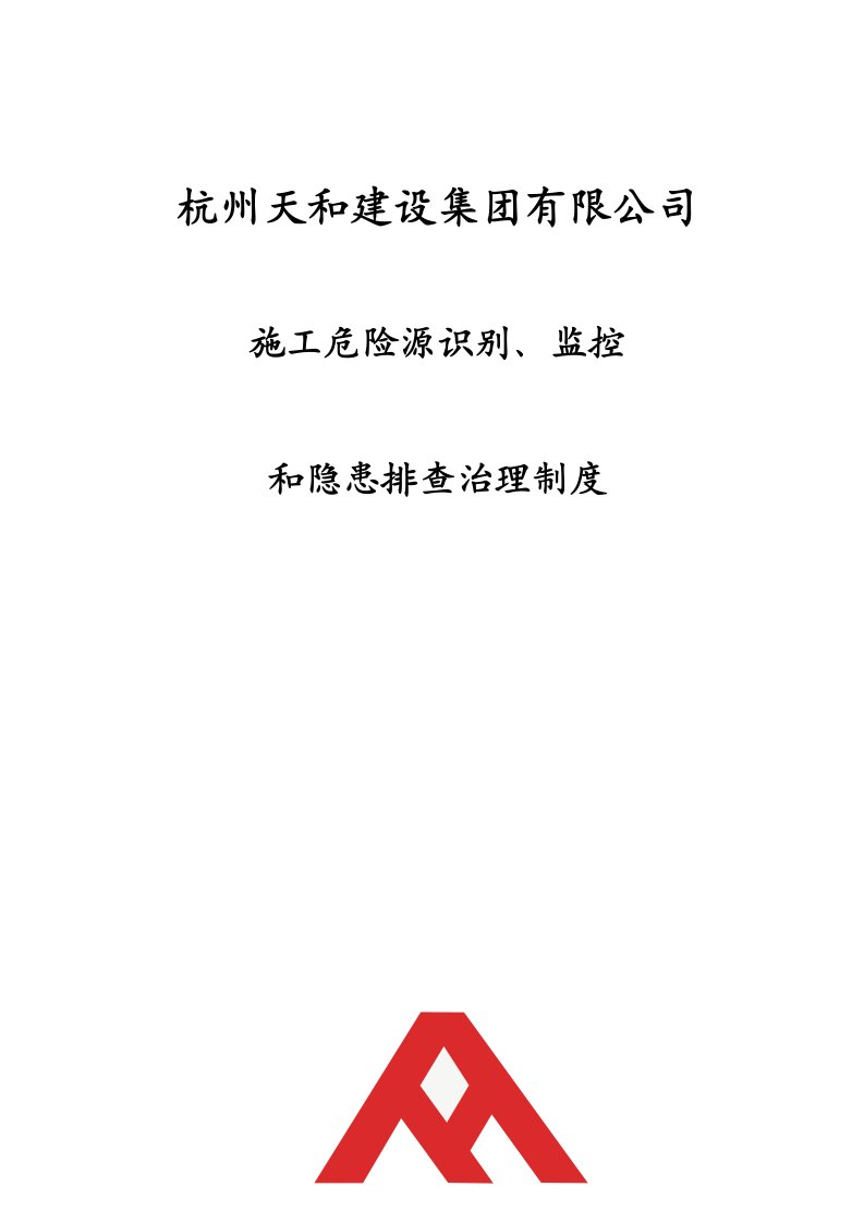 施工现场重大危险源识别、监控和隐患排查治理制度