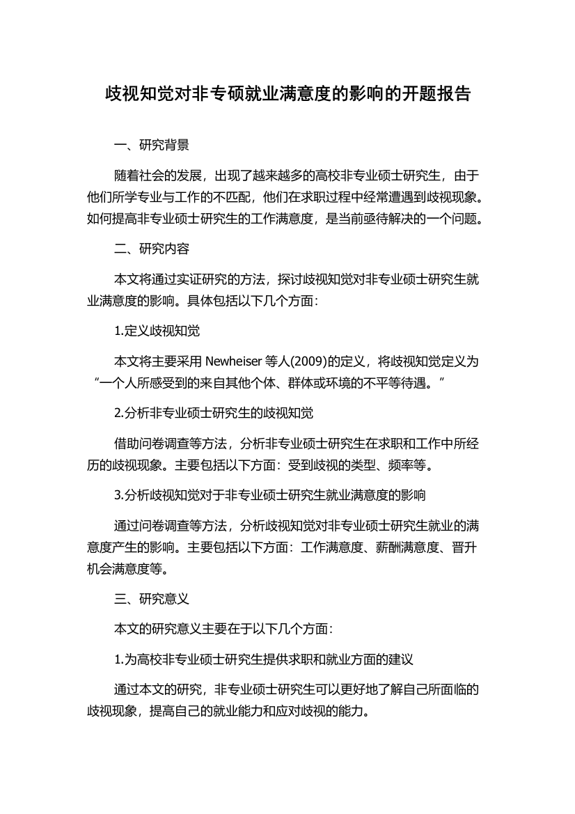 歧视知觉对非专硕就业满意度的影响的开题报告