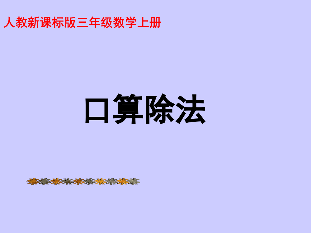 人教新课标三级数上册：4.1口算除法