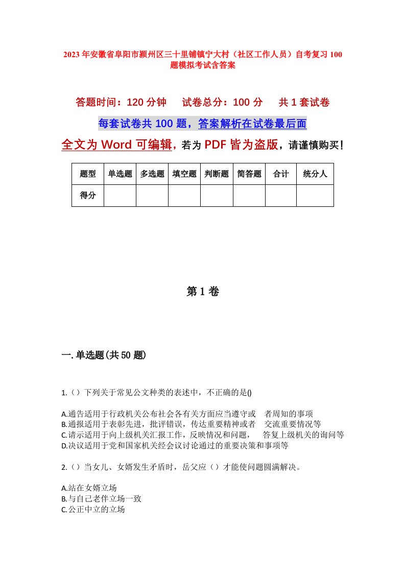 2023年安徽省阜阳市颍州区三十里铺镇宁大村社区工作人员自考复习100题模拟考试含答案