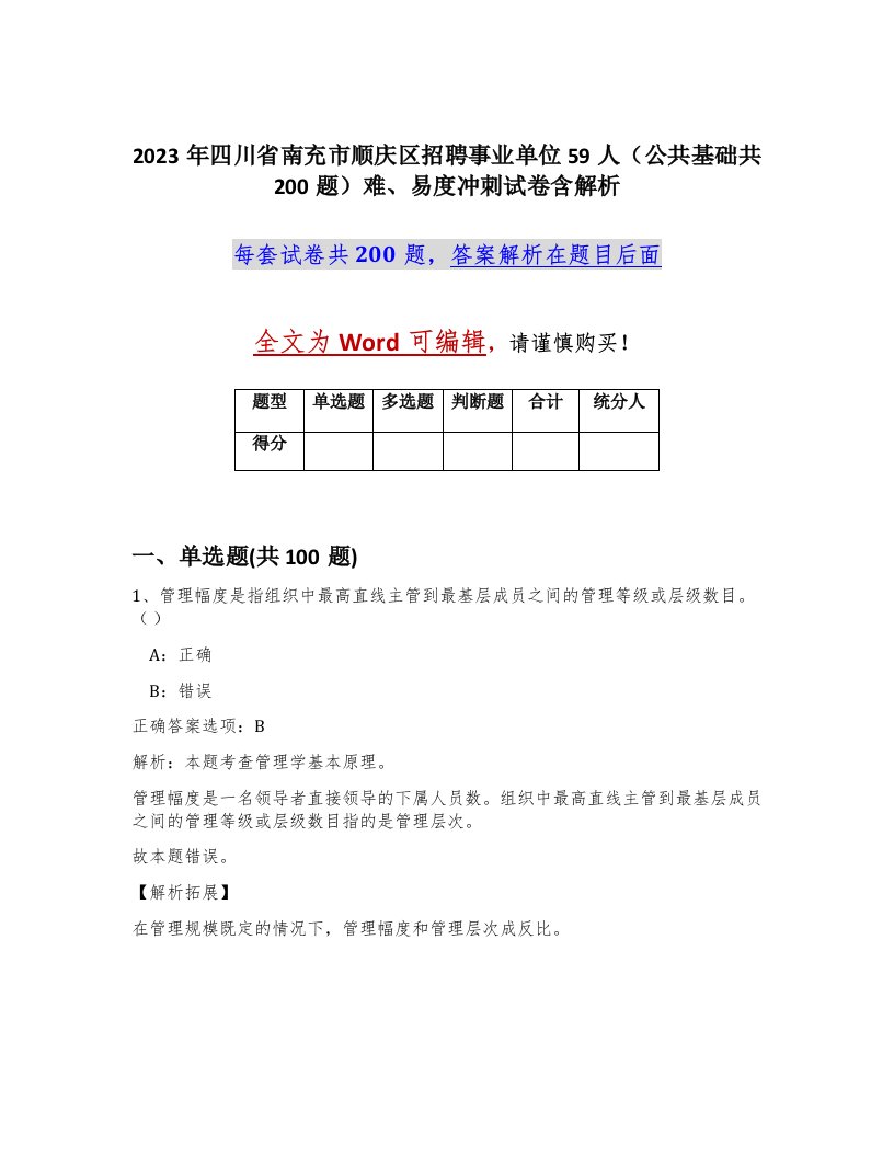 2023年四川省南充市顺庆区招聘事业单位59人公共基础共200题难易度冲刺试卷含解析