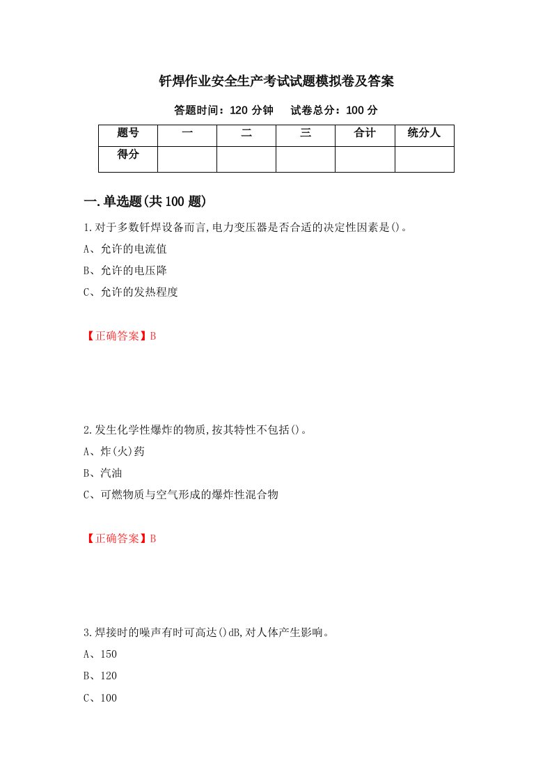 钎焊作业安全生产考试试题模拟卷及答案第99次