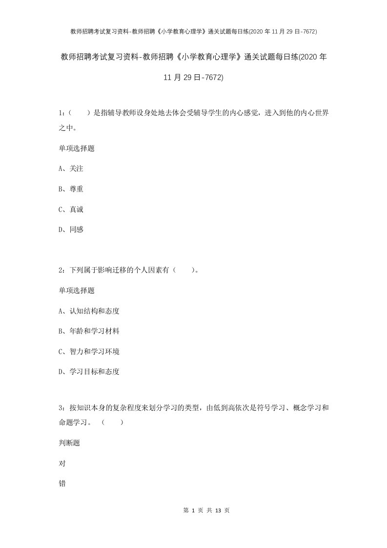 教师招聘考试复习资料-教师招聘小学教育心理学通关试题每日练2020年11月29日-7672