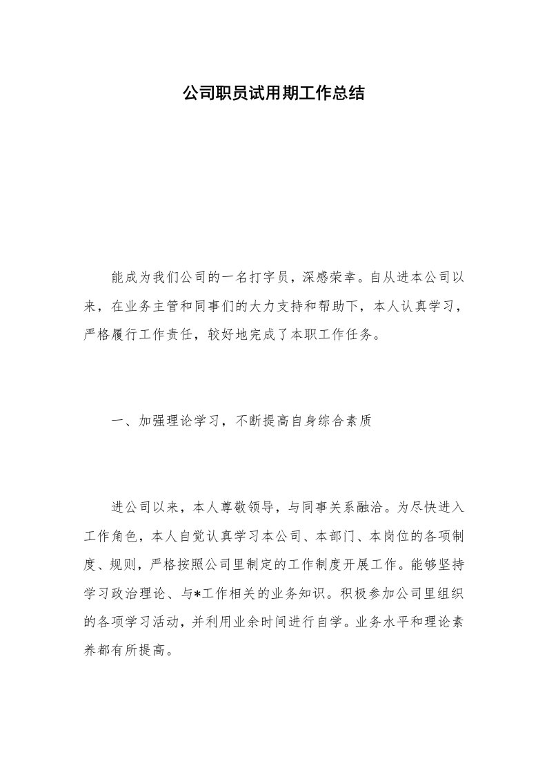 公司职员试用期工作总结