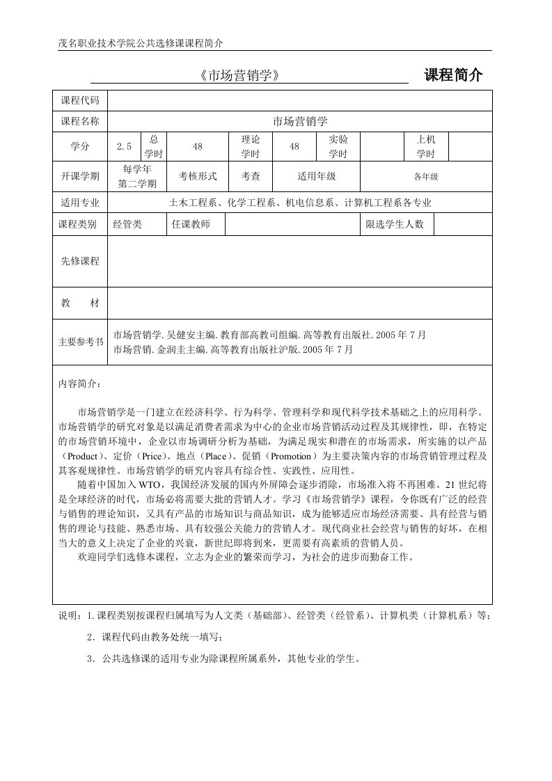 《市场营销学》课程简介