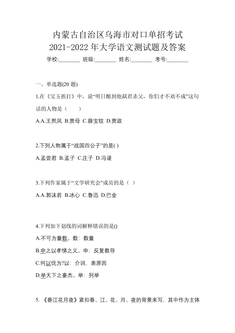 内蒙古自治区乌海市对口单招考试2021-2022年大学语文测试题及答案