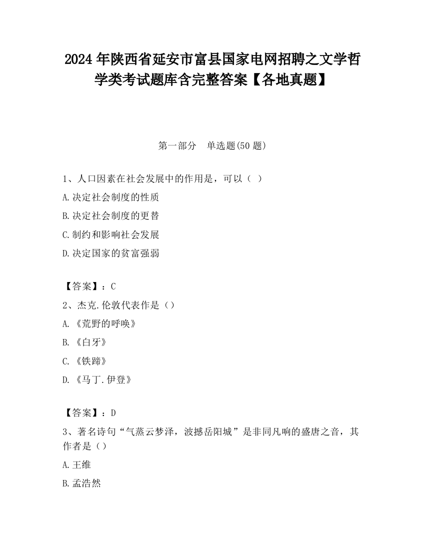 2024年陕西省延安市富县国家电网招聘之文学哲学类考试题库含完整答案【各地真题】