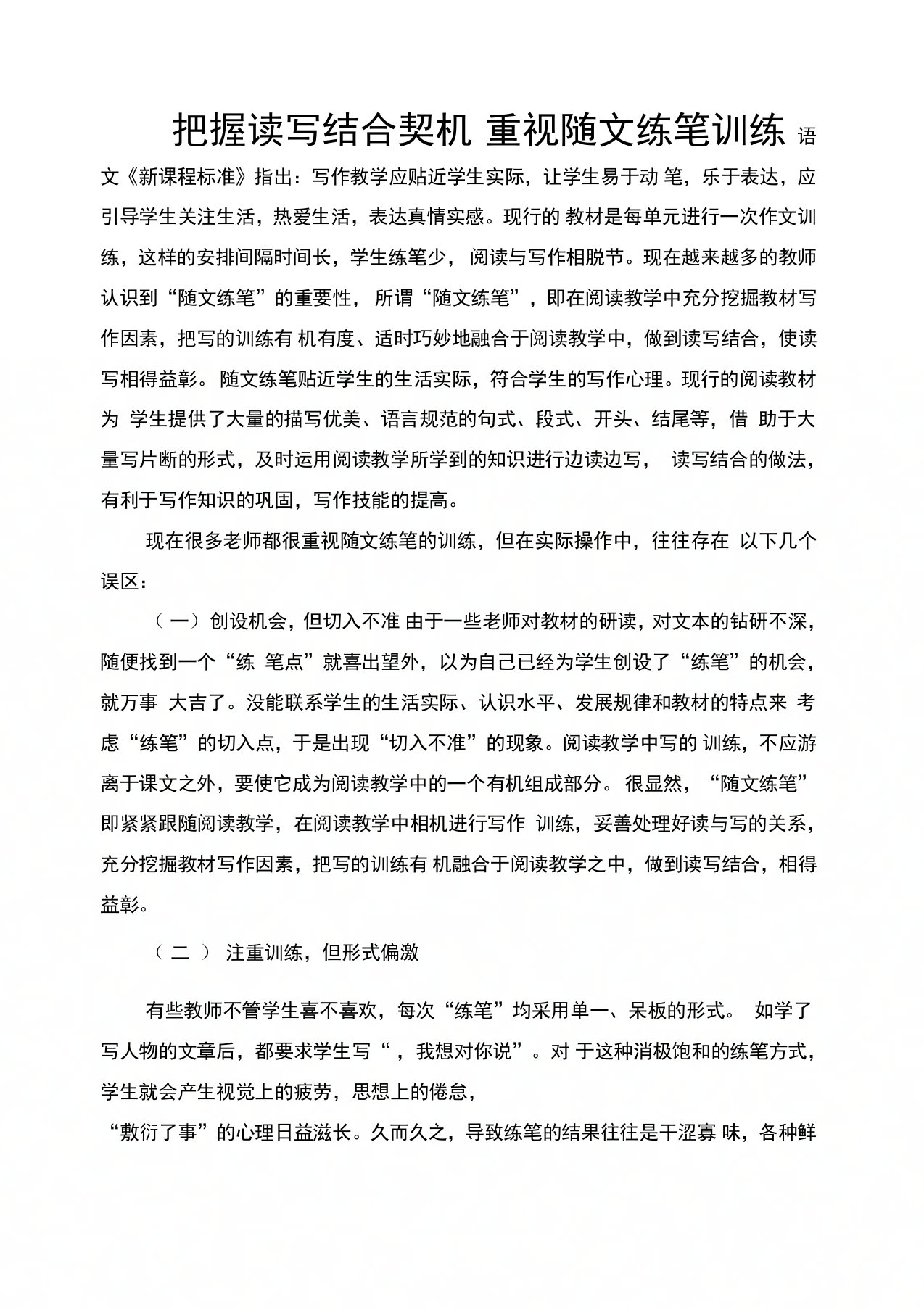 把握读写结合契机重视随文练笔训练