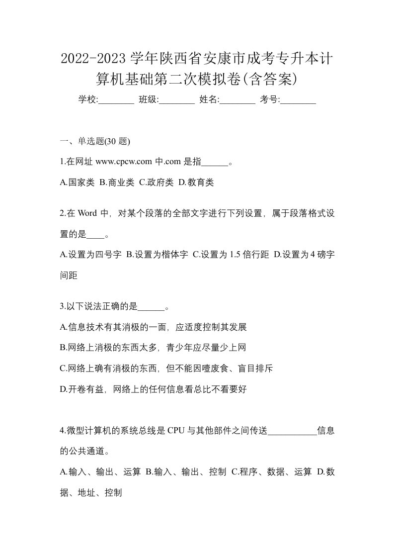 2022-2023学年陕西省安康市成考专升本计算机基础第二次模拟卷含答案