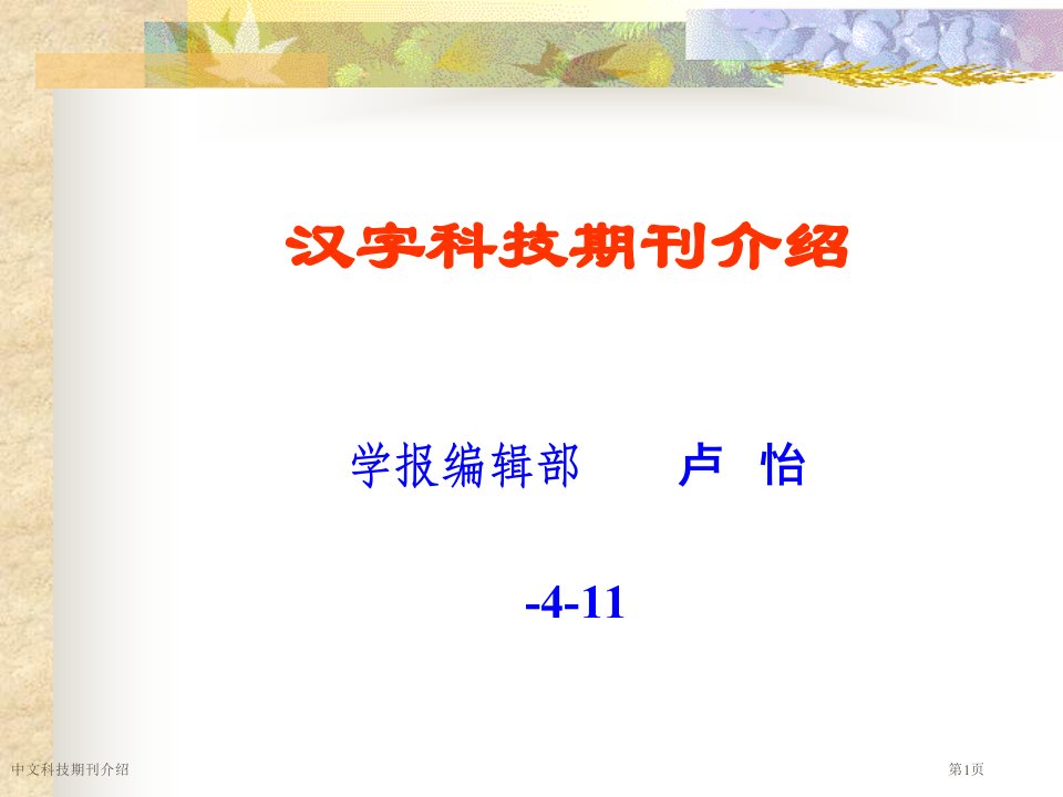 中文科技期刊介绍市公开课一等奖省赛课获奖课件