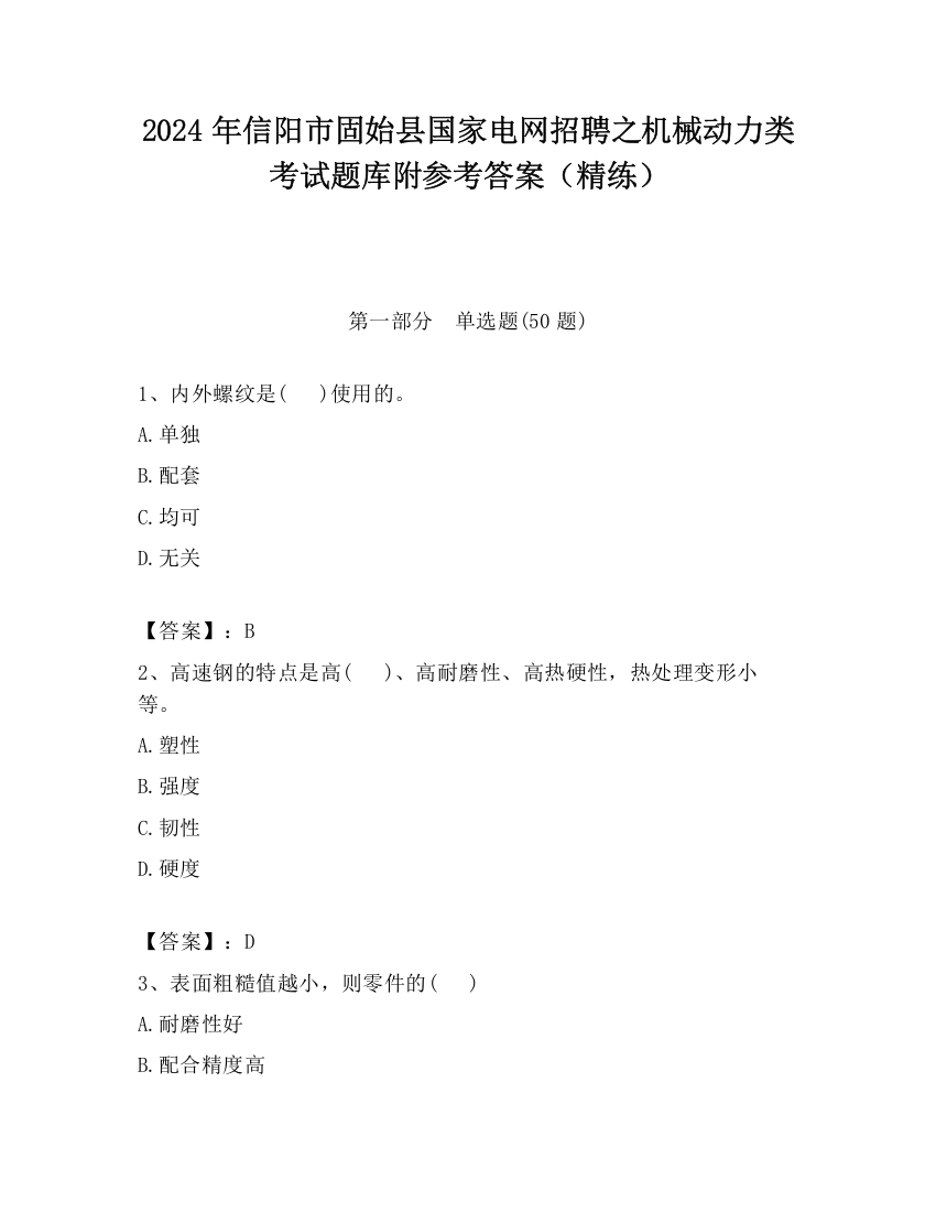 2024年信阳市固始县国家电网招聘之机械动力类考试题库附参考答案（精练）