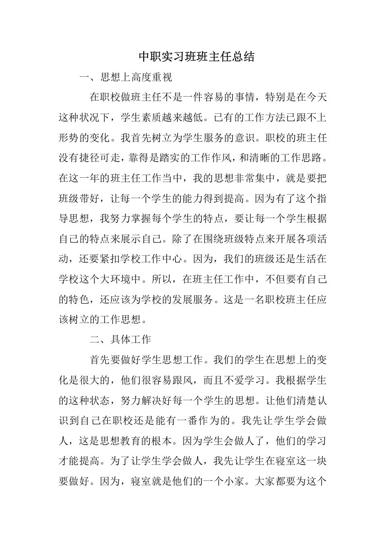 中职实习班班主任总结