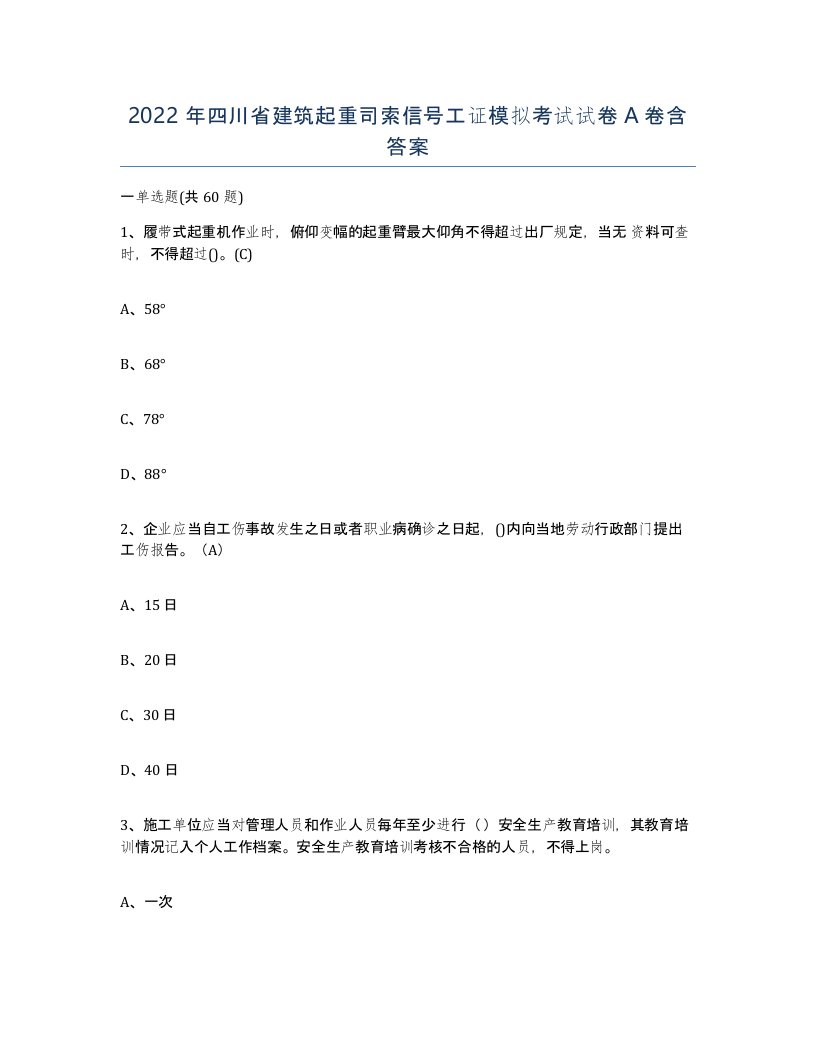 2022年四川省建筑起重司索信号工证模拟考试试卷A卷含答案