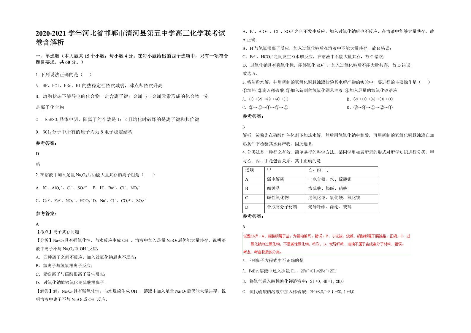 2020-2021学年河北省邯郸市清河县第五中学高三化学联考试卷含解析