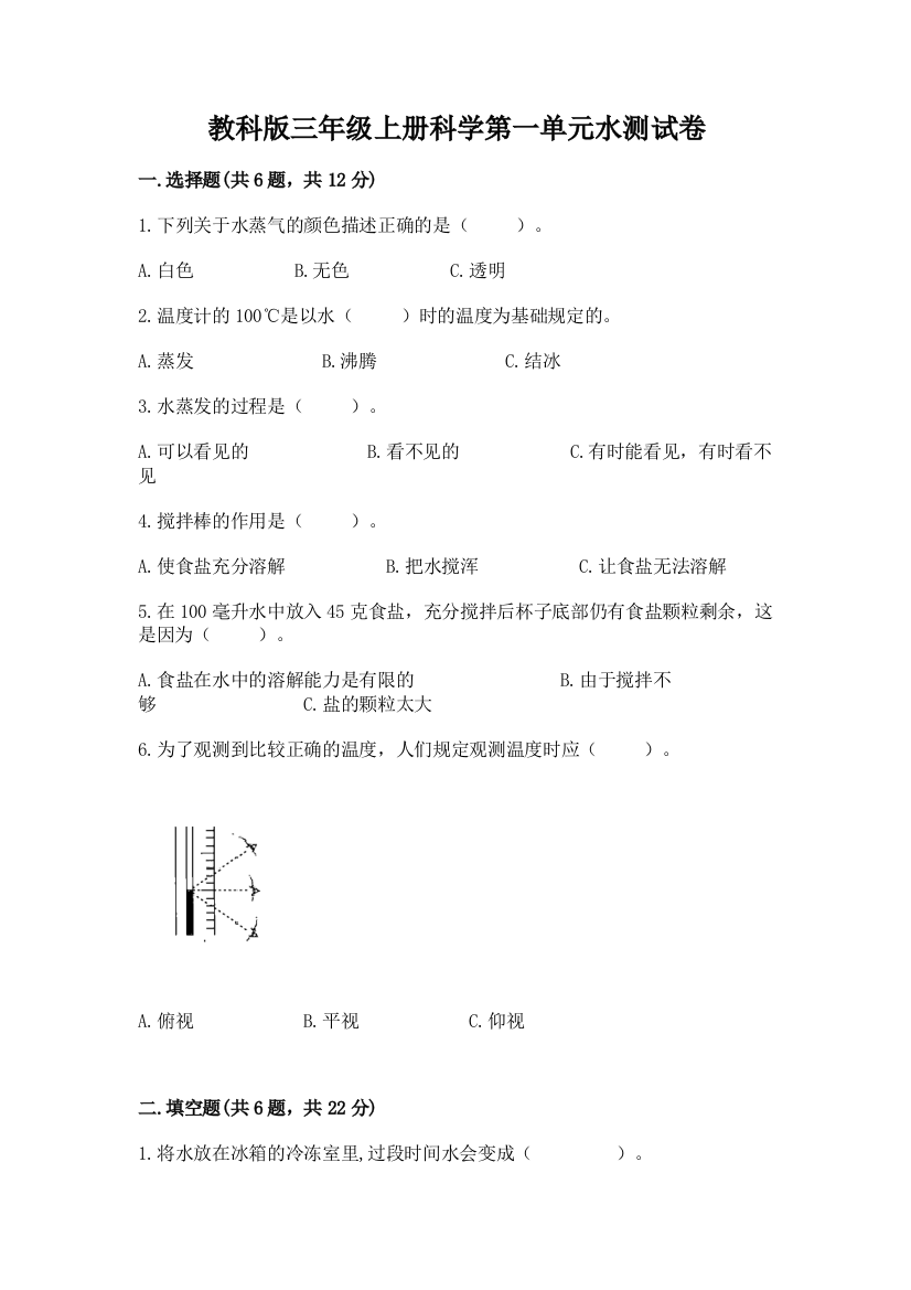 教科版三年级上册科学第一单元水测试卷及完整答案（必刷）