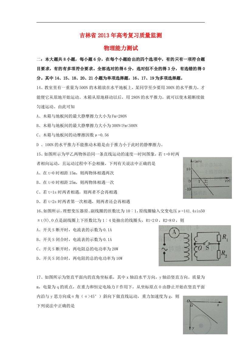 吉林省高三理综复习质量监测（物理部分）新人教版