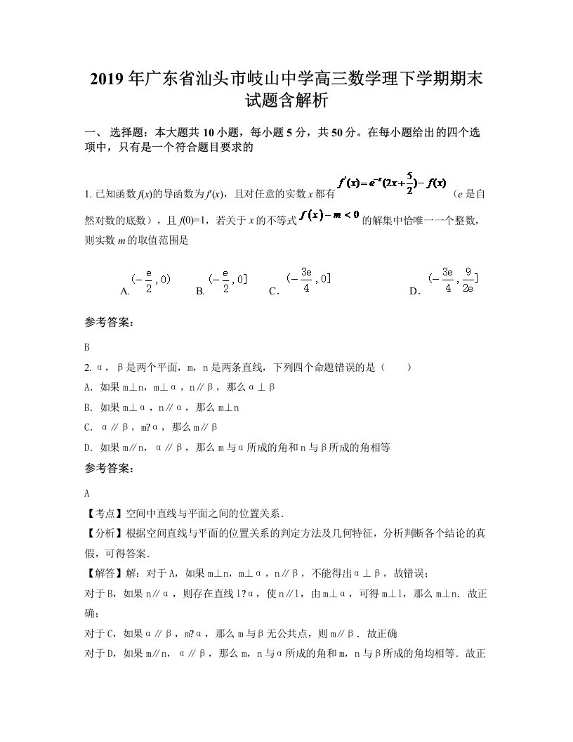 2019年广东省汕头市岐山中学高三数学理下学期期末试题含解析