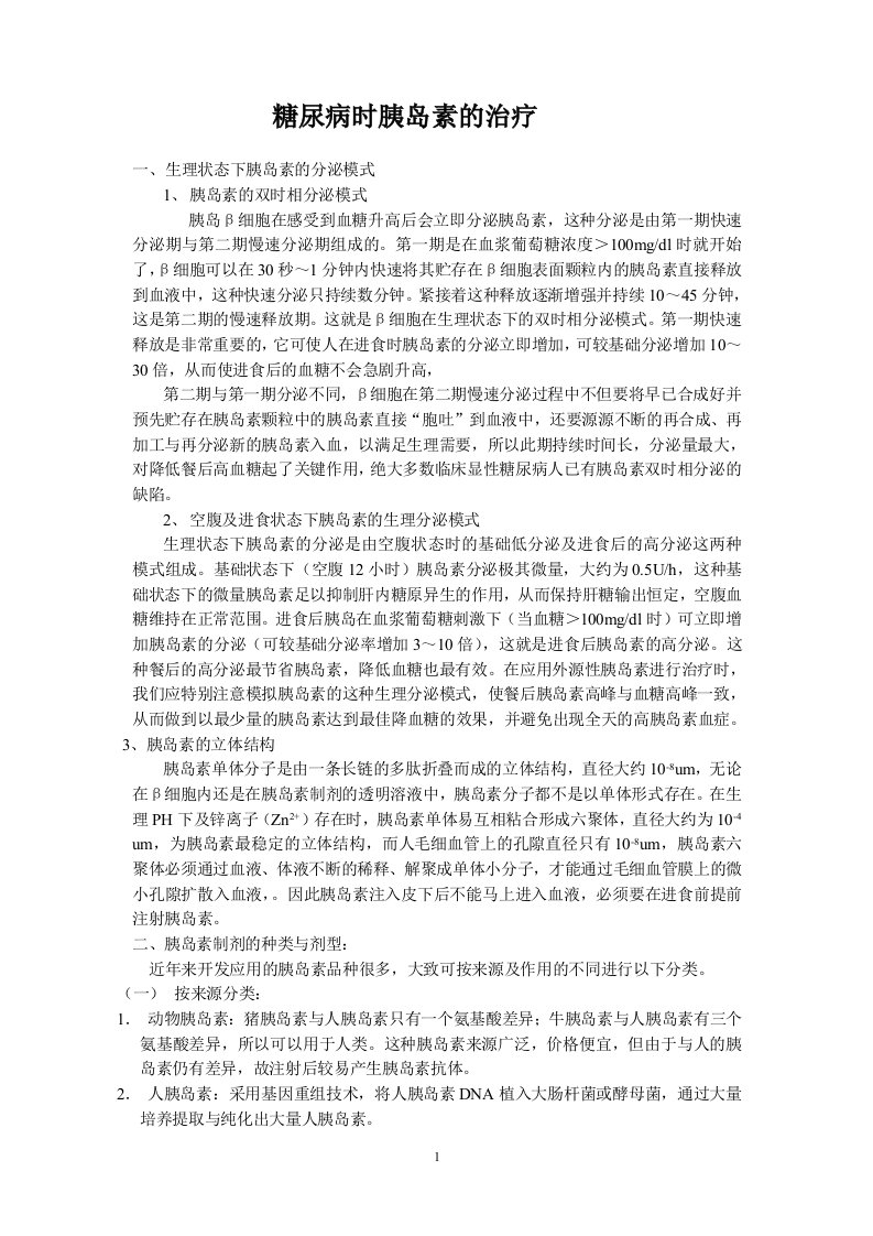 糖尿病时胰岛素的治疗