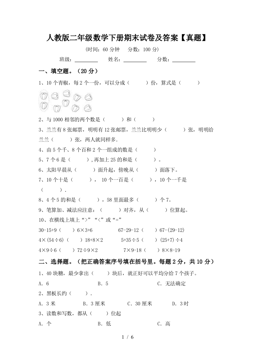 人教版二年级数学下册期末试卷及答案【真题】