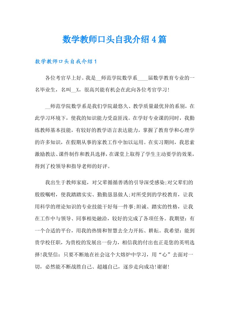 数学教师口头自我介绍4篇