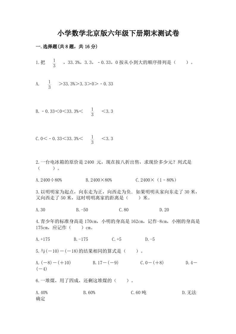 小学数学北京版六年级下册期末测试卷【各地真题】