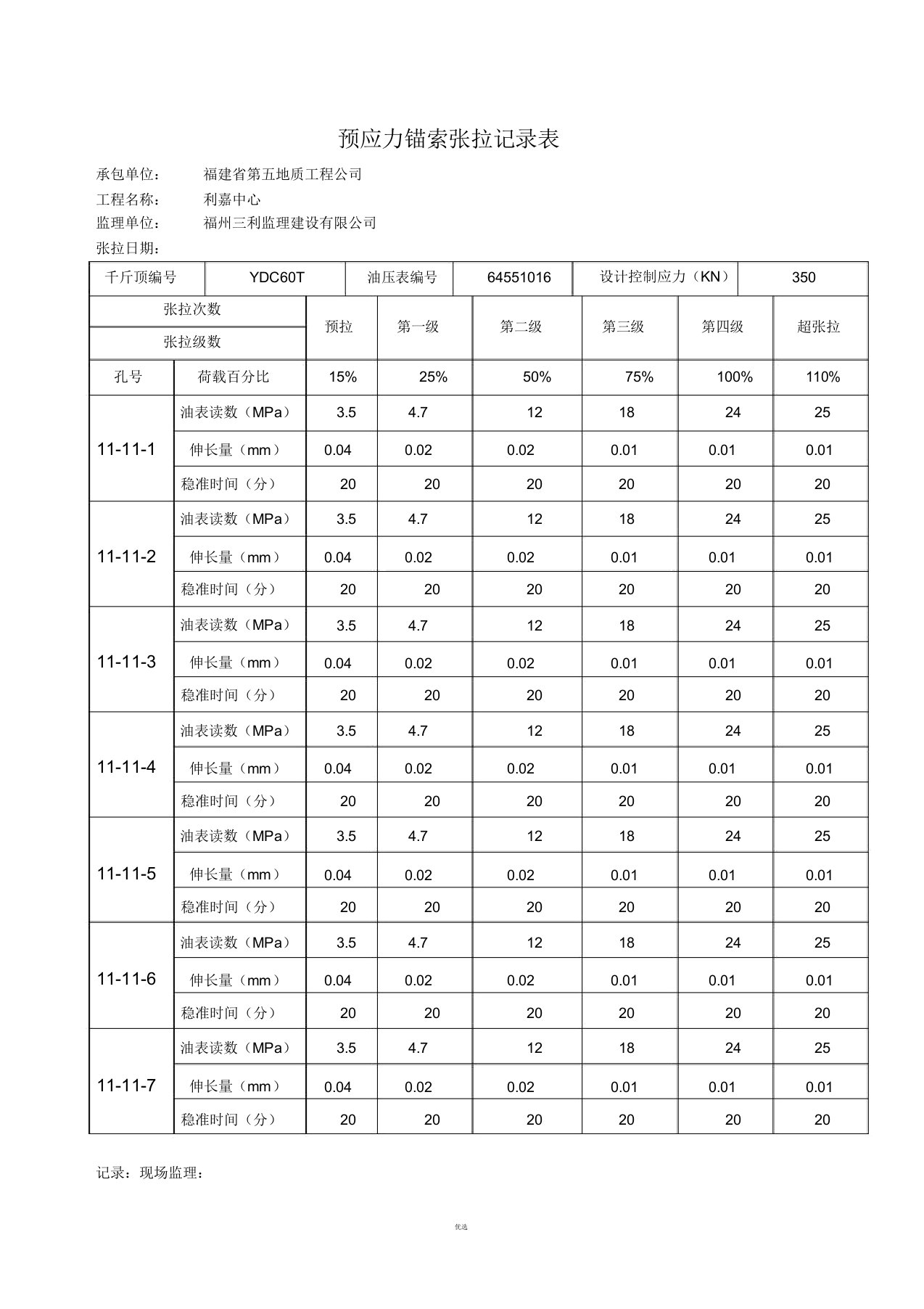 预应力锚索张拉记录表