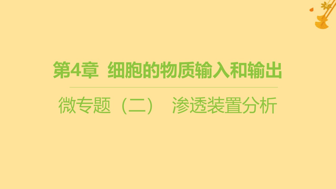 江苏专版2023_2024学年新教材高中生物第4章细胞的物质输入和输出微专题二渗透装置分析课件新人教版必修1