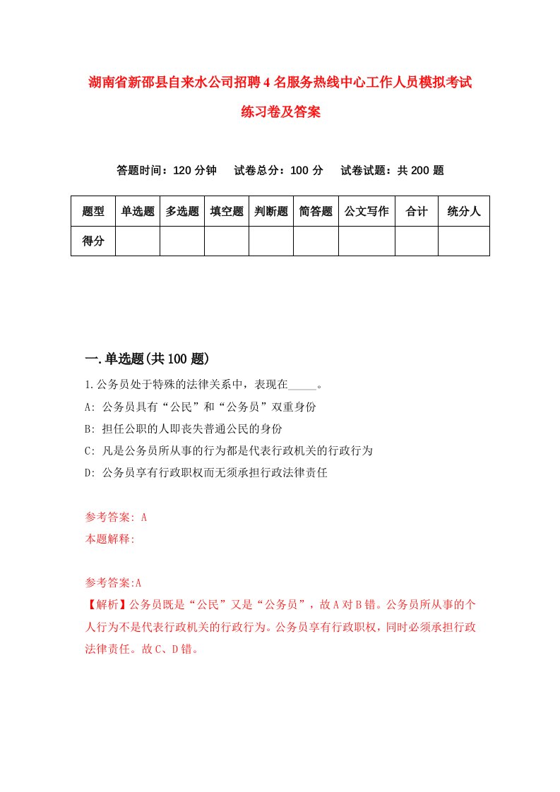 湖南省新邵县自来水公司招聘4名服务热线中心工作人员模拟考试练习卷及答案第6套