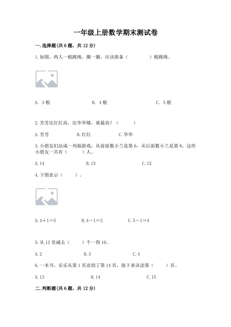 一年级上册数学期末测试卷及完整答案【各地真题】