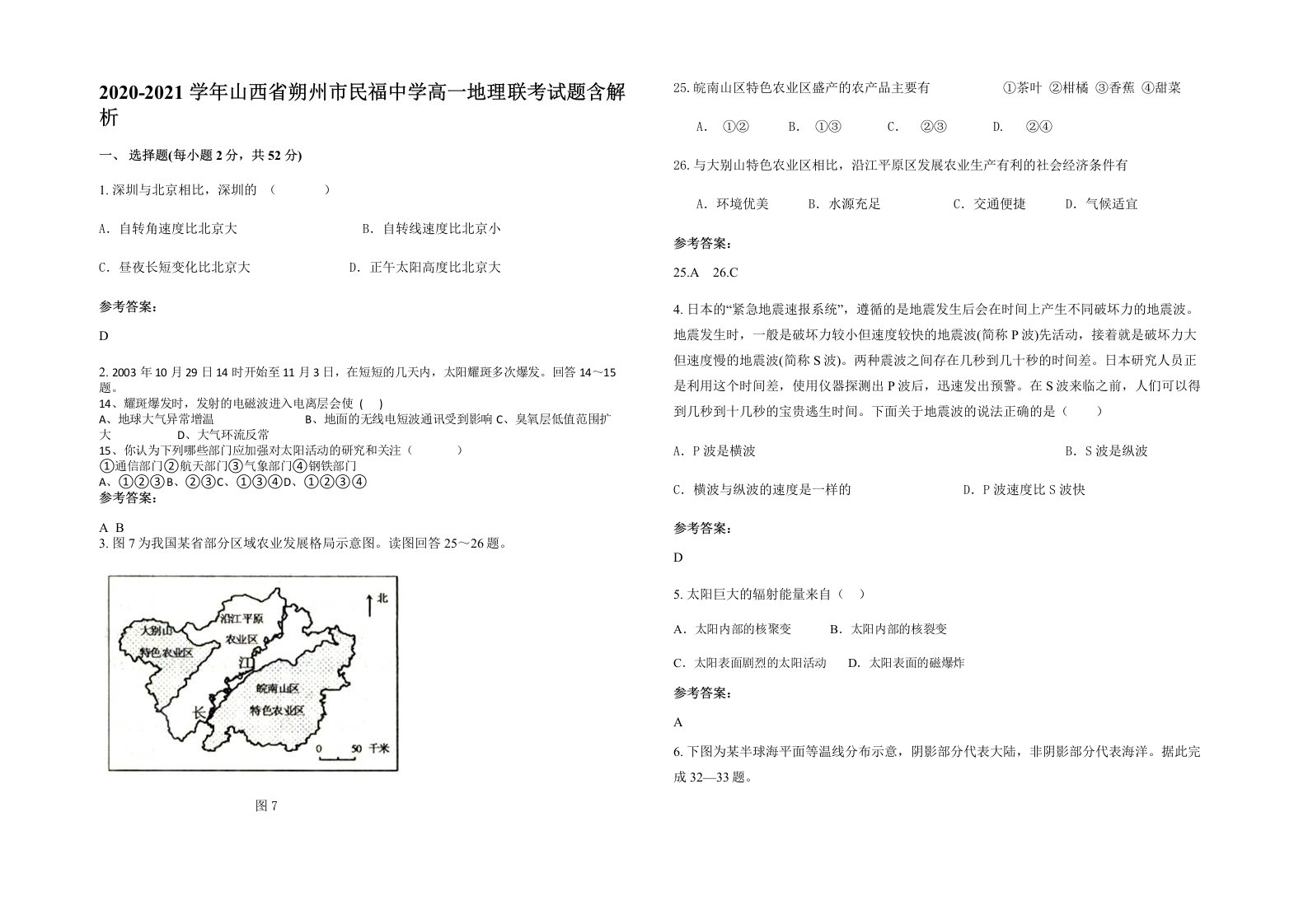 2020-2021学年山西省朔州市民福中学高一地理联考试题含解析