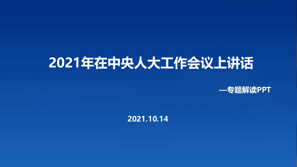 坚持和完善人民代表大会制度不断发展全过程人民民主全文解读