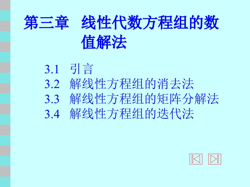 计算方法课件第三章线性代数方程组的数值解法