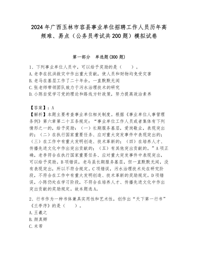 2024年广西玉林市容县事业单位招聘工作人员历年高频难、易点（公务员考试共200题）模拟试卷有解析答案