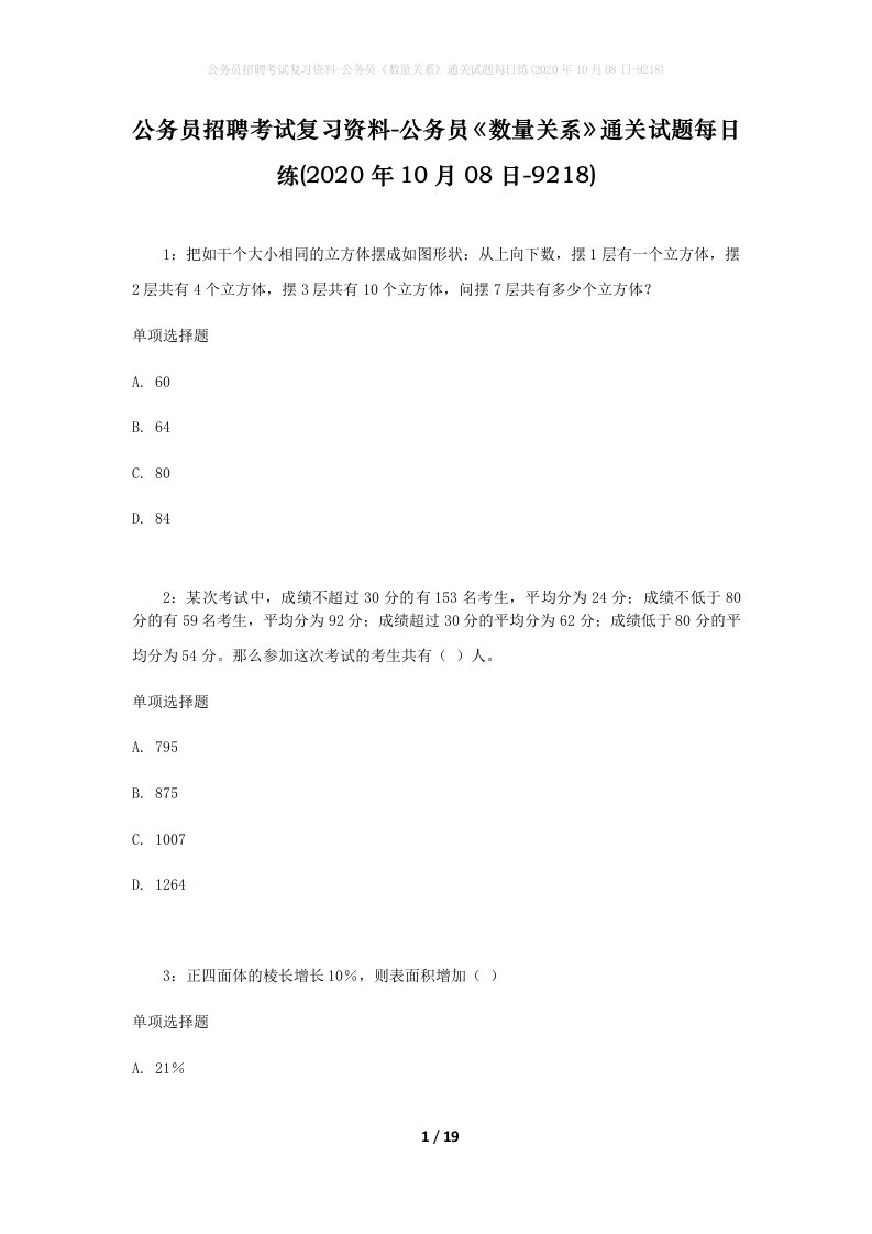 公务员招聘考试复习资料-公务员数量关系通关试题每日练2020年10月08日-9218